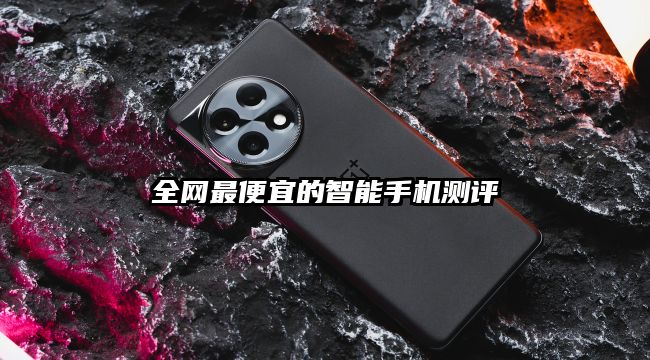 全網最便宜的智能手機測評
