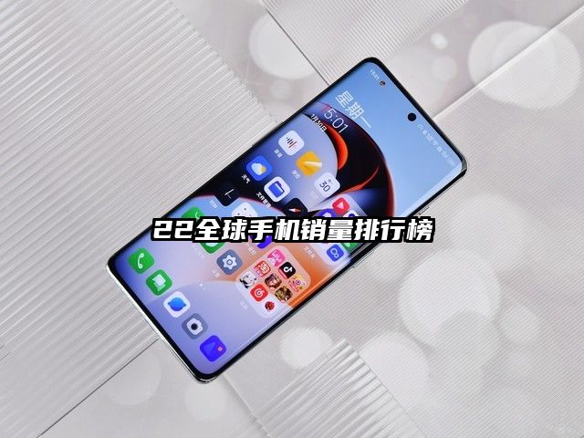 22全球手機銷量排行榜