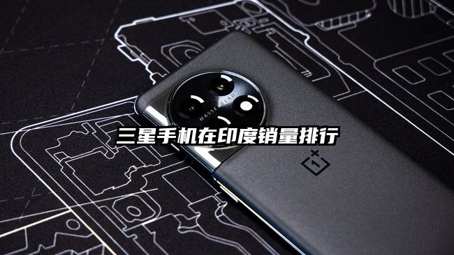 三星手機在印度銷量排行