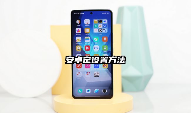 安卓定設置方法