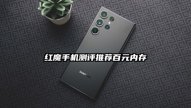 紅魔手機測評推薦百元內(nèi)存