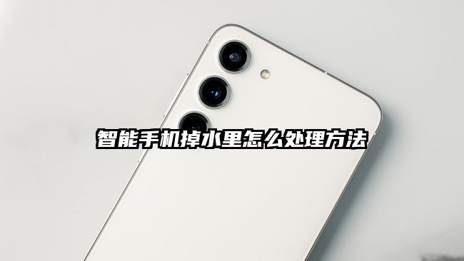 智能手機掉水里怎么處理方法