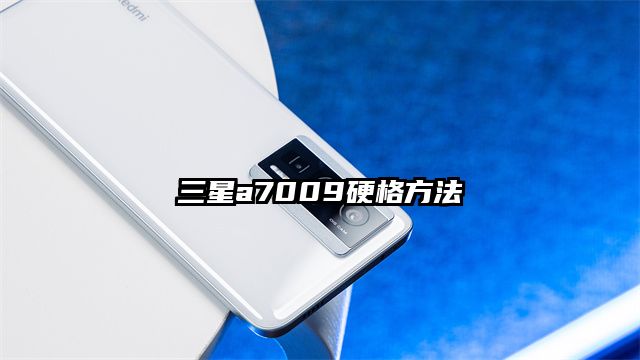 三星a7009硬格方法