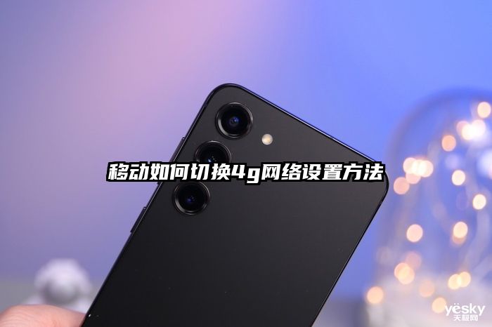 移動如何切換4g網絡設置方法