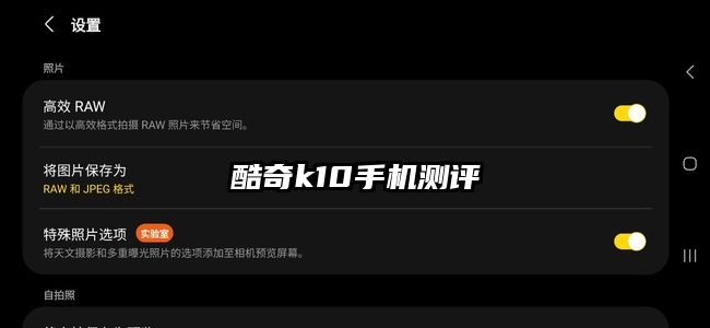 酷奇k10手機測評