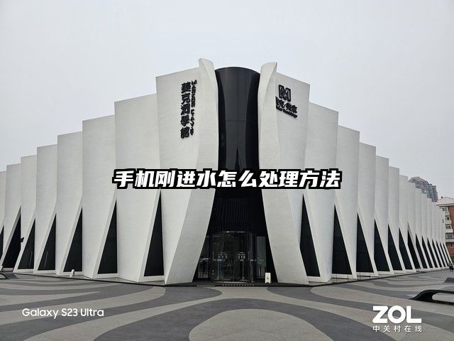 手機剛進水怎么處理方法