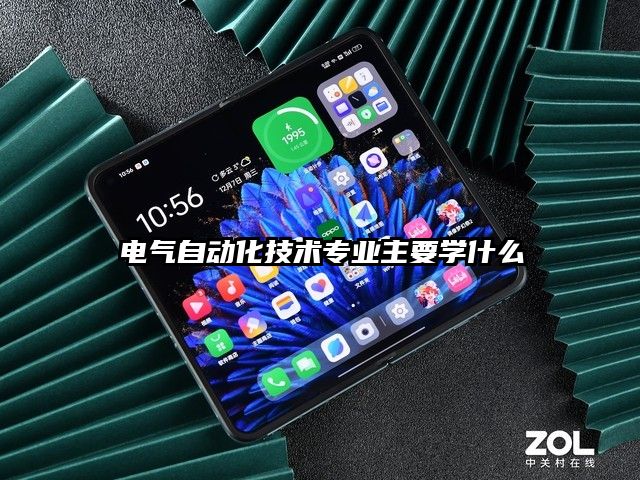 電氣自動化技術專業主要學什么