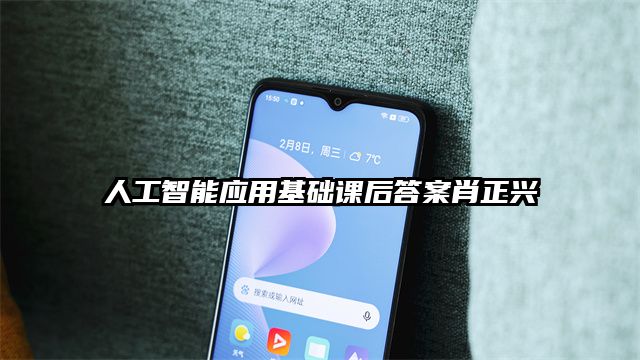 人工智能應用基礎課后答案肖正興