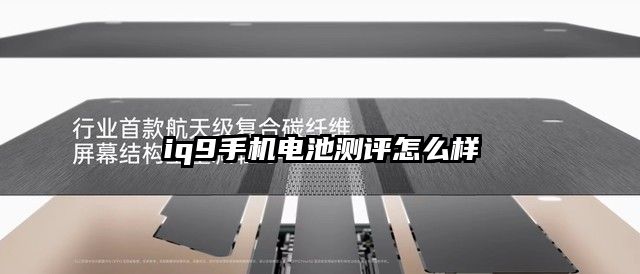iq9手機電池測評怎么樣