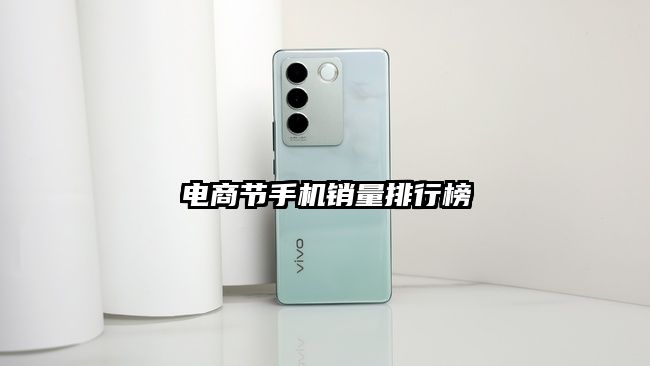電商節(jié)手機銷量排行榜