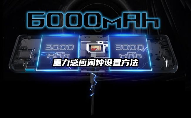 重力感應鬧鐘設置方法