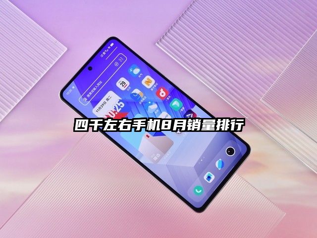 四千左右手機8月銷量排行