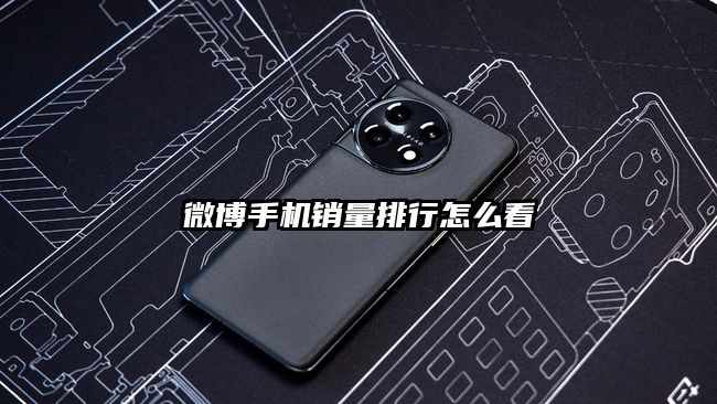 微博手機銷量排行怎么看