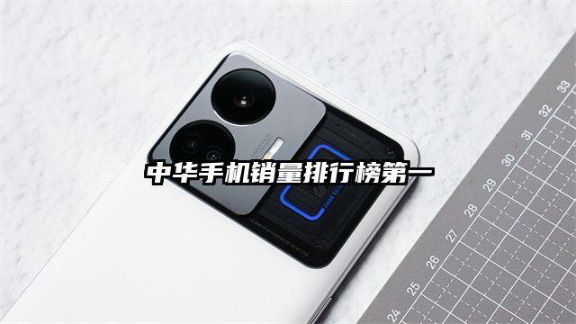 中華手機銷量排行榜第一