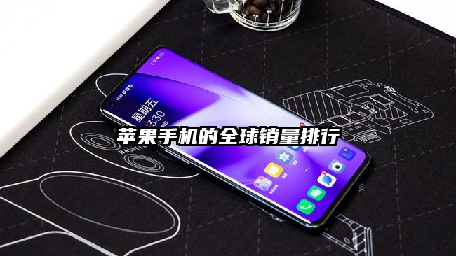 蘋果手機的全球銷量排行