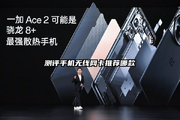 測評手機無線網(wǎng)卡推薦哪款