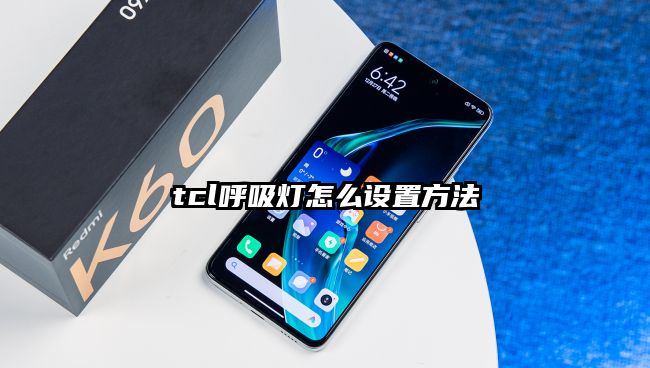 tcl呼吸燈怎么設置方法