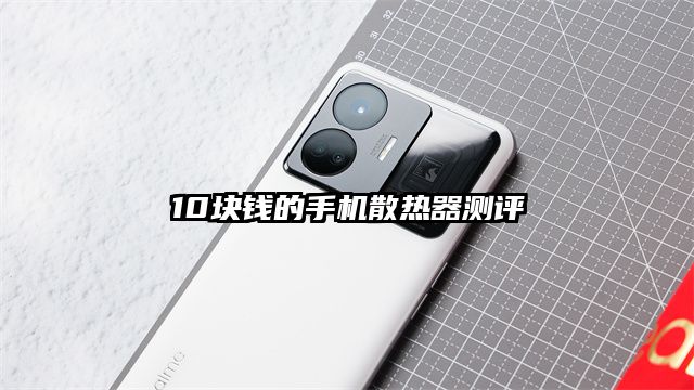 10塊錢的手機散熱器測評