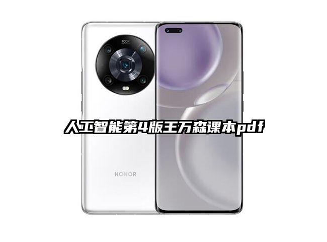 人工智能第4版王萬森課本pdf