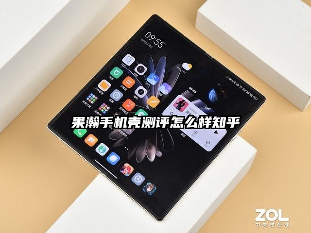 果瀚手機(jī)殼測評怎么樣知乎