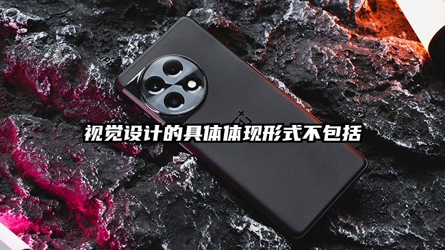 視覺(jué)設(shè)計(jì)的具體體現(xiàn)形式不包括