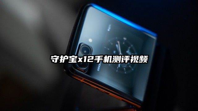 守護寶x12手機測評視頻