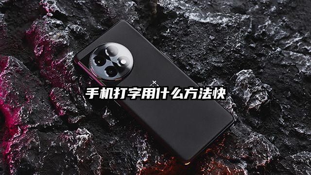 手機打字用什么方法快