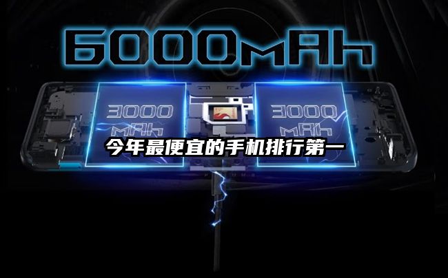 今年最便宜的手機排行第一