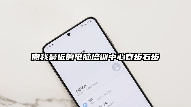 離我最近的電腦培訓(xùn)中心寮步石步