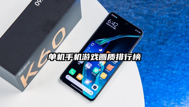 單機(jī)手機(jī)游戲畫質(zhì)排行榜