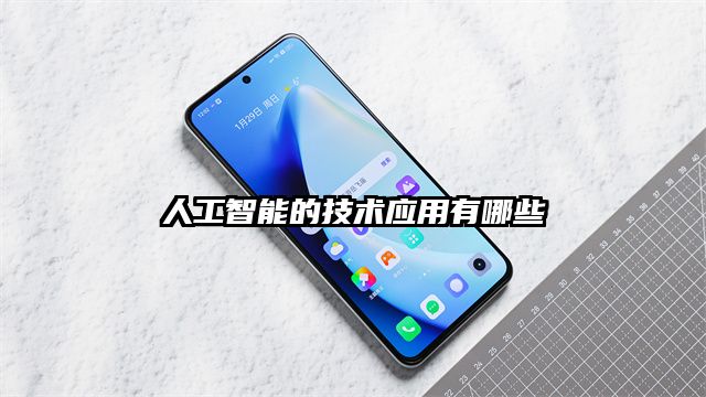 人工智能的技術應用有哪些