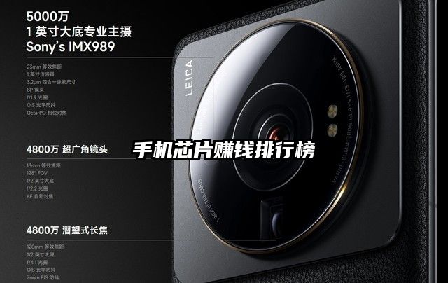 手機芯片賺錢排行榜