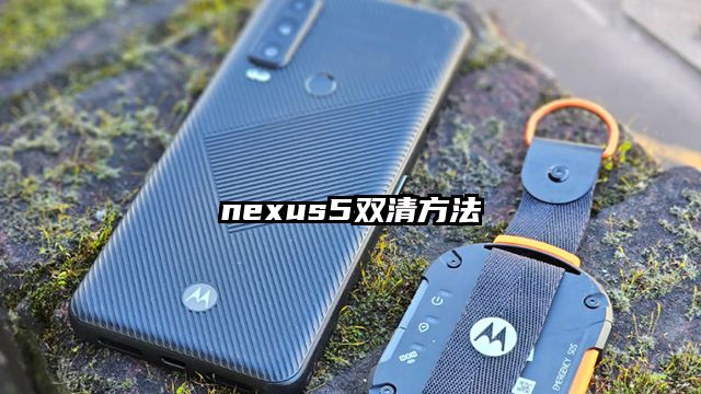 nexus5雙清方法