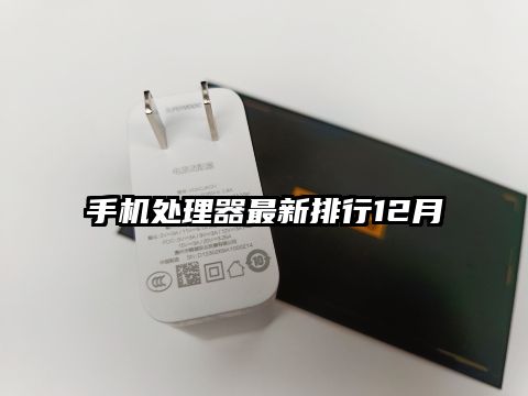 手機處理器最新排行12月