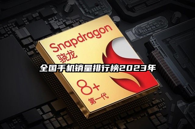 全國手機銷量排行榜2023年