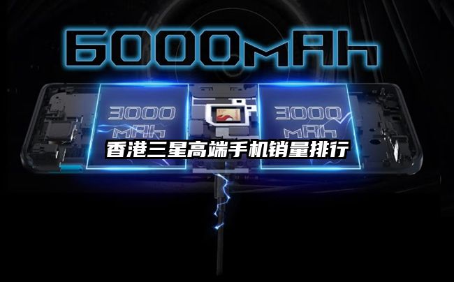香港三星高端手機銷量排行