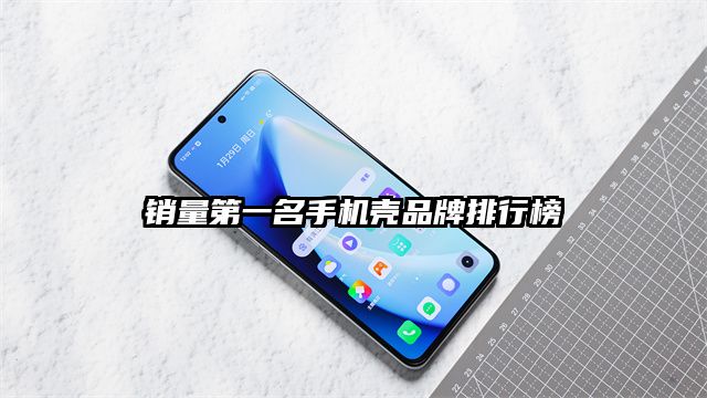 銷量第一名手機殼品牌排行榜