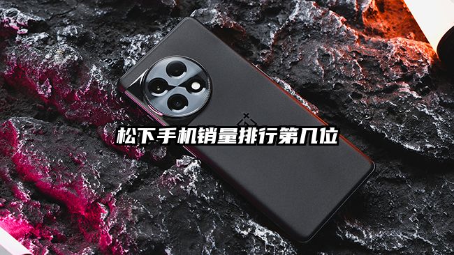 松下手機銷量排行第幾位