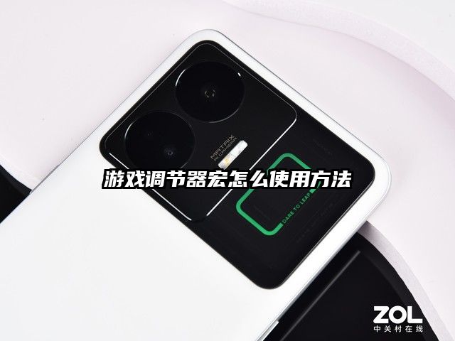 游戲調節器宏怎么使用方法