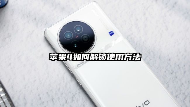 蘋果4如何解鎖使用方法