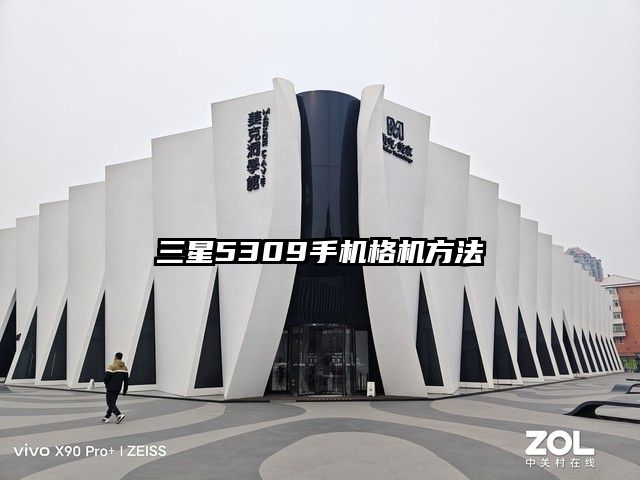 三星5309手機格機方法