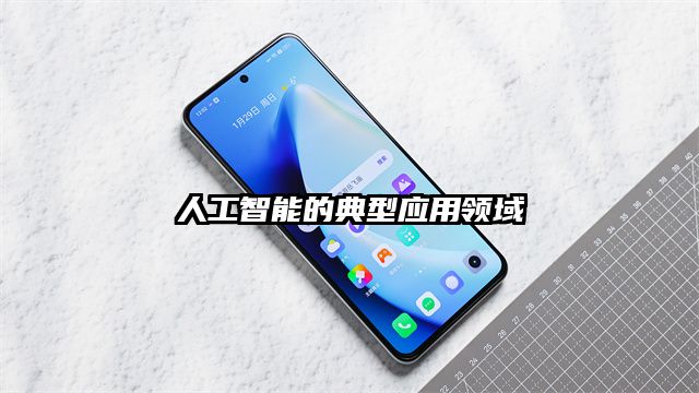 人工智能的典型應用領域