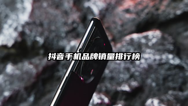 抖音手機品牌銷量排行榜