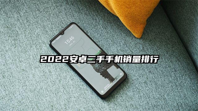 2022安卓二手手機銷量排行