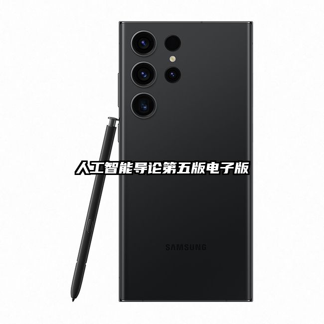 人工智能導論第五版電子版