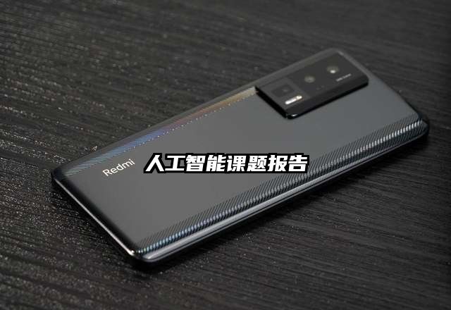 人工智能課題報(bào)告