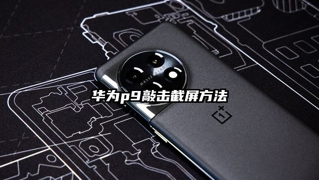 華為p9敲擊截屏方法