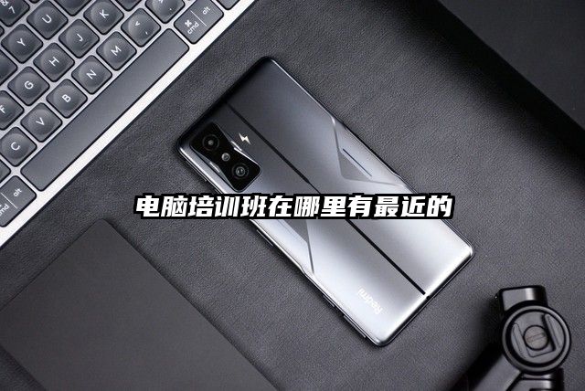 電腦培訓班在哪里有最近的