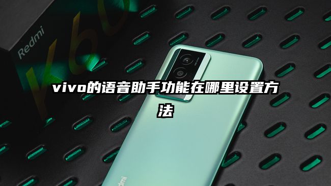 vivo的語音助手功能在哪里設置方法
