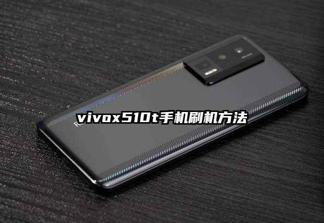 vivox510t手機刷機方法